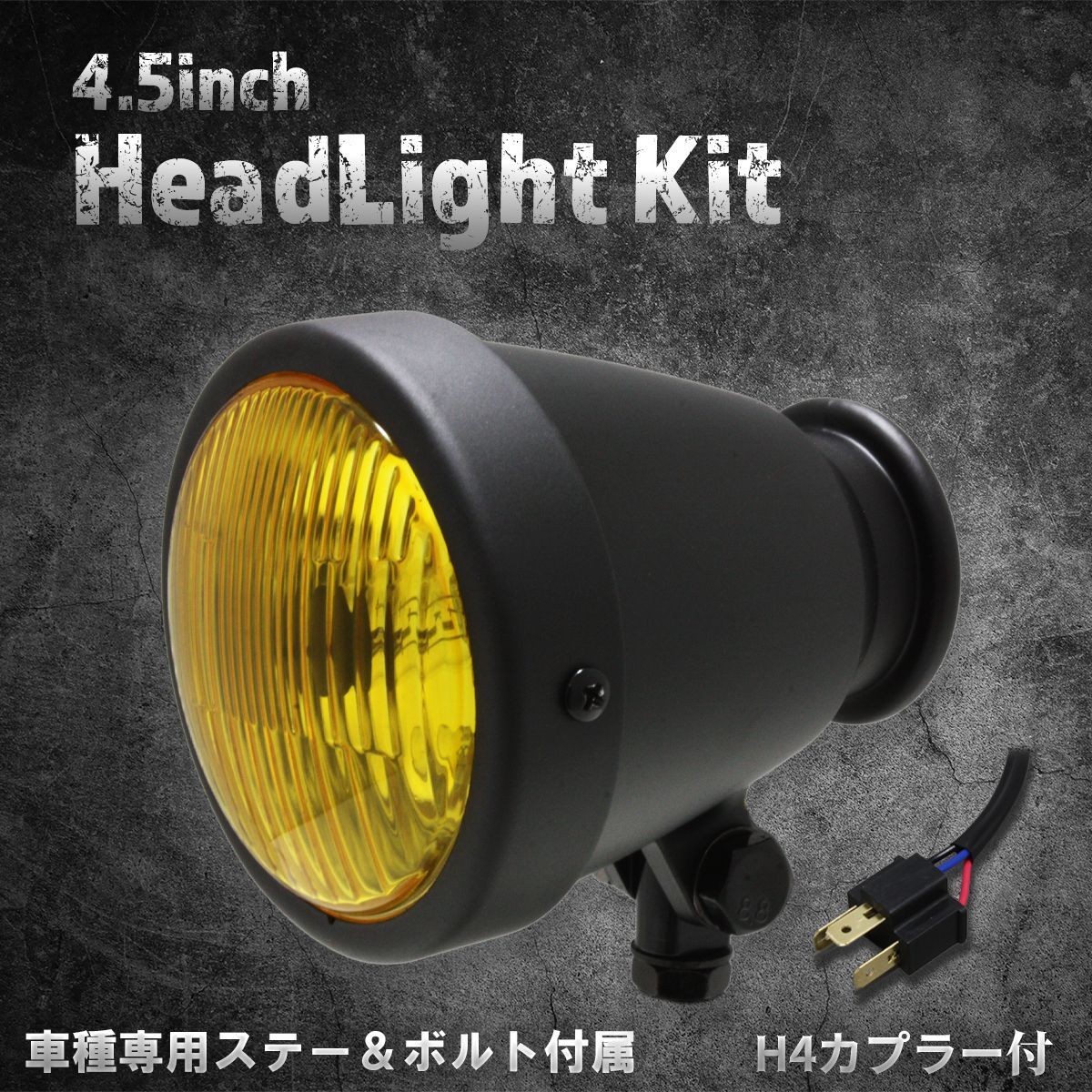 【ホンダ、カワサキ車専用ステー付】4.5インチヘッドライト　マットブラック/イエローレンズ