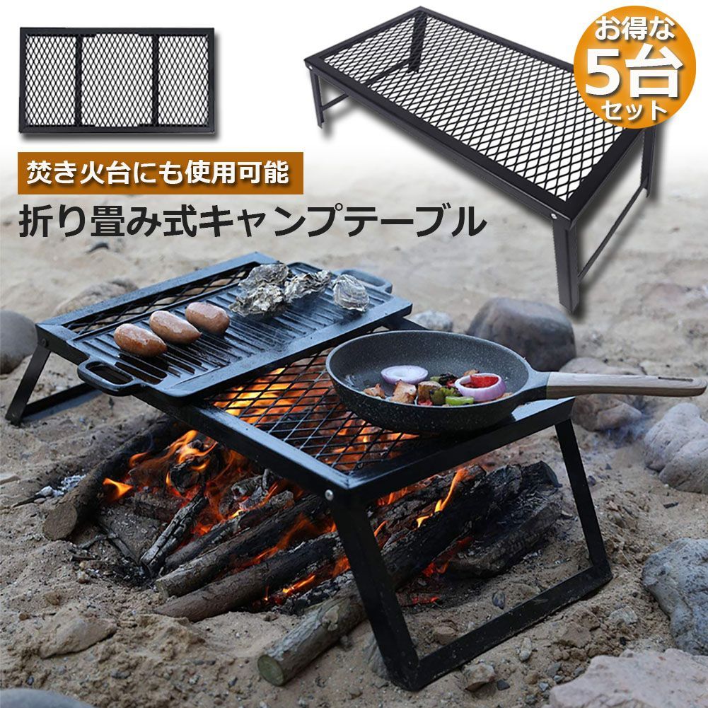 アウトドアテーブル 5台セット キャンプ テーブル 焚き火テーブル 55 