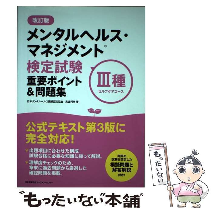 メンタルヘルス・マネジメント検定 II種III種 テキスト＆問題集 第３版 この１冊でラインケアもセルフケアも！ ＥＸＡＭＰＲＥＳＳ 安全衛生教科書／ 国際ＥＡＰ協会日本支部(著者)