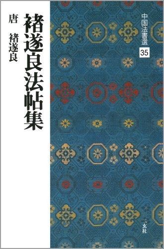 チョ遂良法帖集