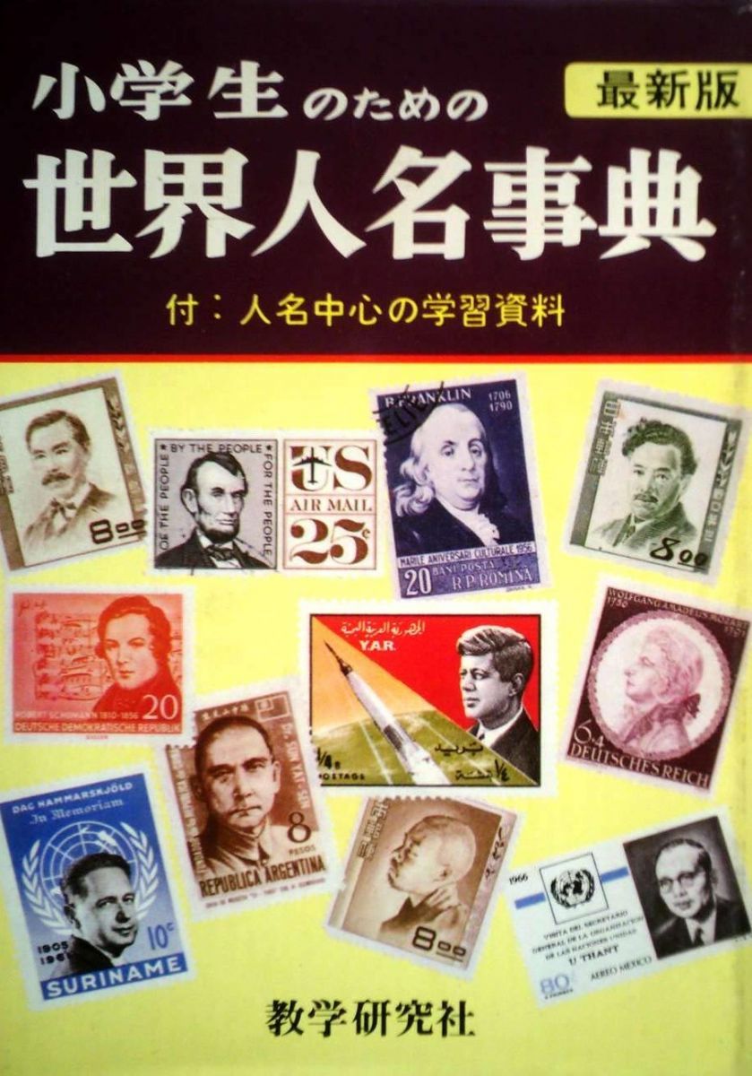 学生のための世界人名事典 90年版-約1500名収録 (1990) 学生のための世界人名事典 90年版―約1500名収録 (1990)の通販 by ドリ