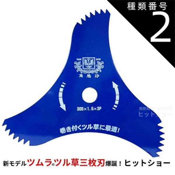 未使用3枚セットツムラ ツル草三枚刃 305mm×1.6mm×3P(刃数) 未使用3枚セットツムラ ツル草三枚刃 305mm×1.6mm×3P(刃数)
