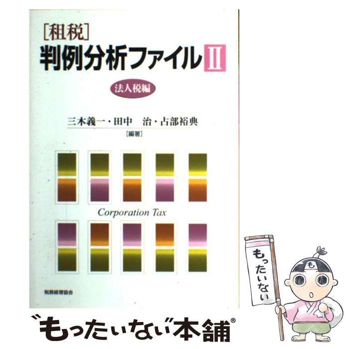 【中古】 「租税」判例分析ファイル 2 法人税編  / 三木義一  田中治  占部裕典 / 税務経理協会