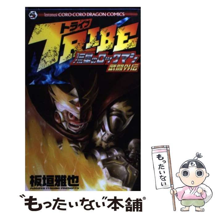 【中古】 ＴＲＩＢＥ 流星のロックマン武闘外伝/小学館/板垣雅也 TRIBE流星のロックマン武闘外伝 (コロコロドラゴンコミックス