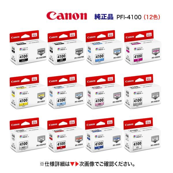 純正品 12色セット】 Canon／キヤノン PFI-4100 シリーズ インクタンク