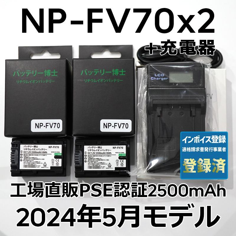 PSE認証2024年5月モデル NP-FV70 互換バッテリー 2個 + USB急速充電器 FDR-AX30 AX45 AX60 AX100 AX700 HDR-CX680 NP-FV50 NP-FV100 FH100