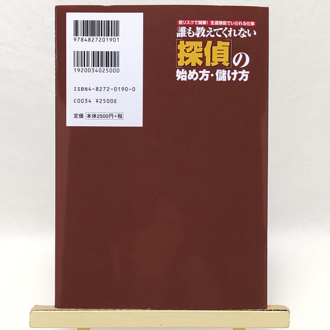 誰も教えてくれない 探偵の始め方・儲け方 低リスクで開業!
