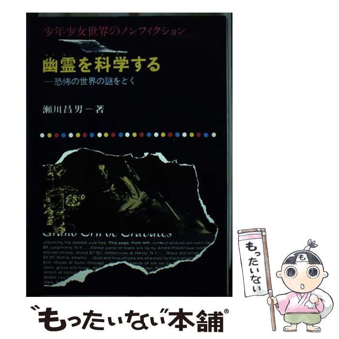 【中古】 幽霊を科学する 恐怖の世界の謎をとく/偕成社/瀬川昌男 中古】 幽霊を科学する 恐怖の世界の謎をとく/偕成社/瀬川昌男