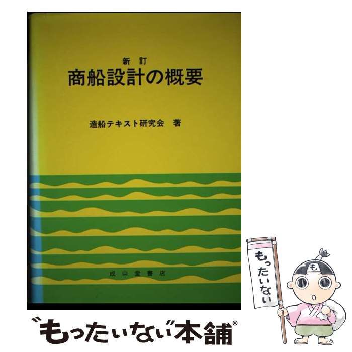 【中古】 商船設計の概要 新訂/成山堂書店/造船テキスト研究会 商船設計の基礎知識【改訂版】 | 造船テキスト研究会 |本 | 通販