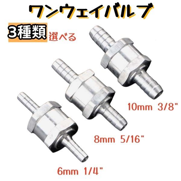 新品】ワンウェイバルブ アルミ製 チェックバルブ 1個 燃料油逆止弁 