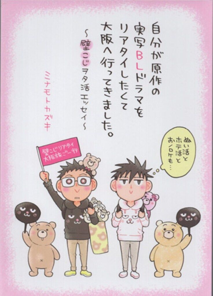 ミナモトカズキ 直筆イラストサイン入り同人誌「自分が原作の実写BL