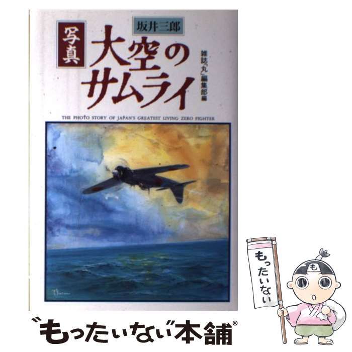 中古】 写真大空のサムライ / 坂井三郎、雑誌「丸」編集部 / 光