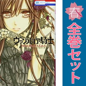 ヴァンパイア騎士 memories 1～10巻 漫画 全巻セット