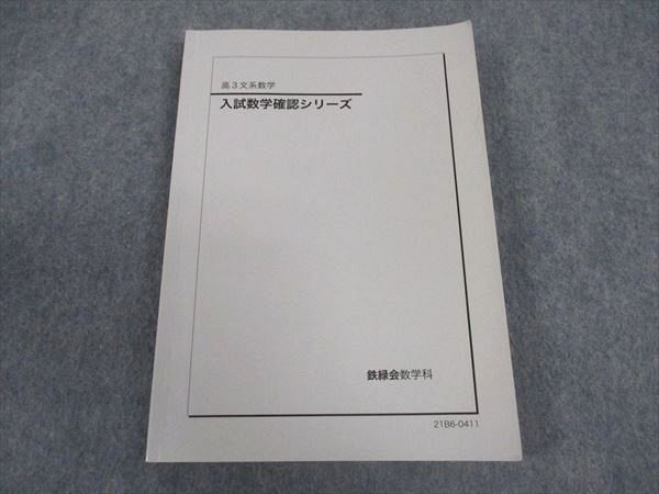 WZ05-021 鉄緑会 高3文系数学 入試数学確認シリーズ テキスト 2021 13m0D - メルカリ