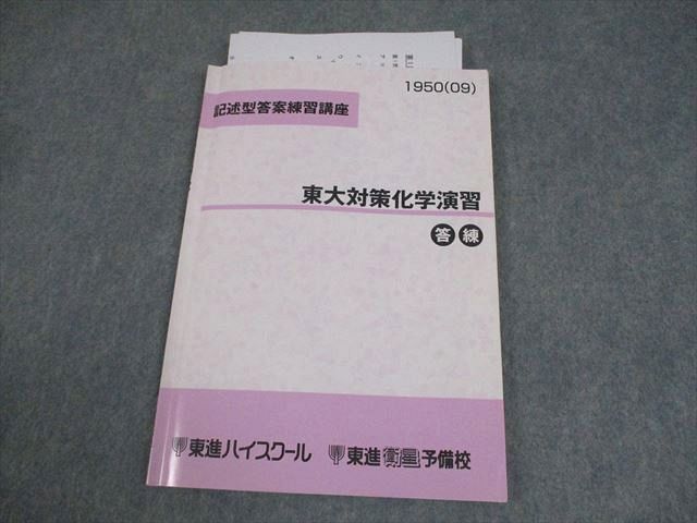 東進ハイスクール 東京大学 記述型答案練習講座 東大対策化学