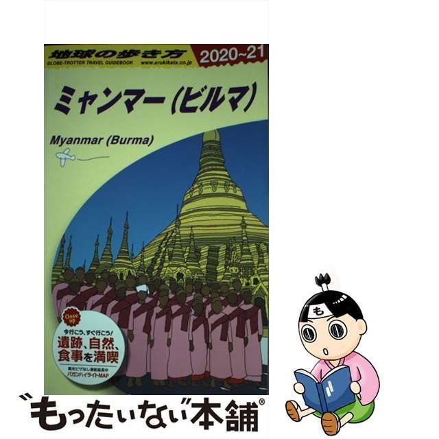 地球の歩き方 D24 (ミャンマー〈ビルマ〉) - 地図