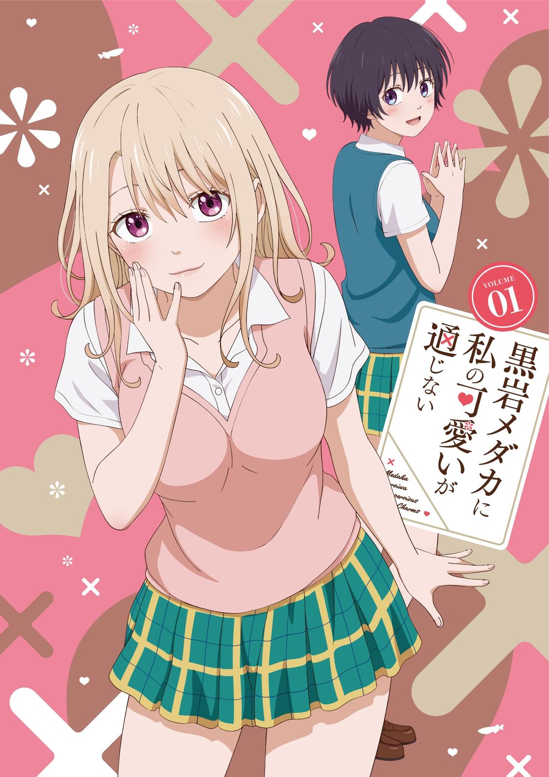 黒岩メダカに私の が通じない Blu-ray Vol.1 Blu-ray 奥村よしあき 監督 形式 Blu-ray