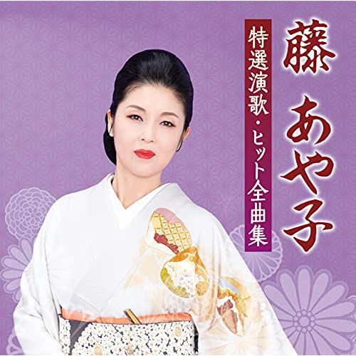 演歌の花道・藤あや子 [VHS] 演歌の花道・藤あや子 [VHS]