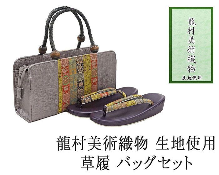 草履 バッグ 帯の名門 龍村美術織物 西陣織 帯地使用 レディース フリー 女性 草履バッグ セット n1453