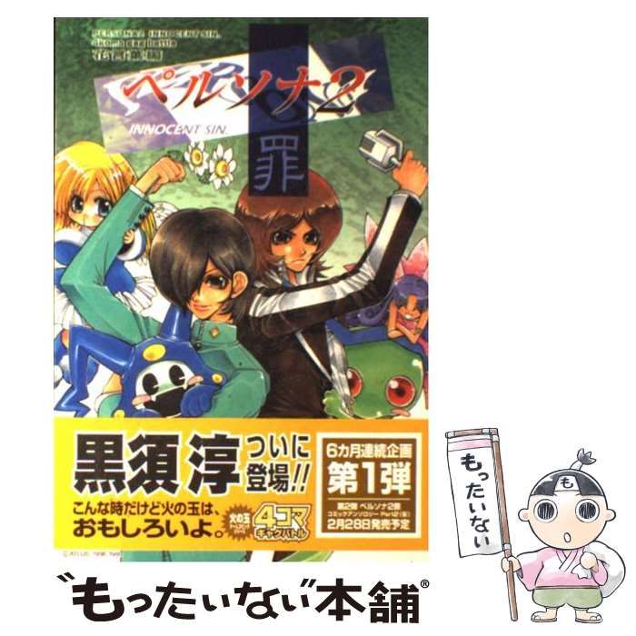 中古】 ペルソナ2罪 4コマギャグバトル (火の玉ゲームコミックシリーズ