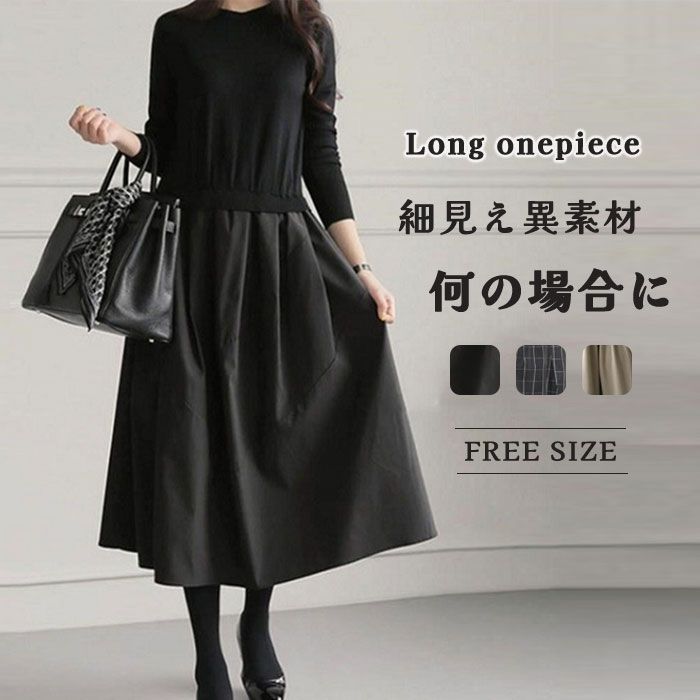 ワンピース 春 きれいめ フォーマル 大きいサイズ ニット ロングワンピース レディース 長袖 ミモレ丈 黒 ニットワンピース 異素材 切替 通勤 レイヤード風 おしゃれ チェック柄 ブラック 柔らか 送料無料 カジュアル gztyfs01