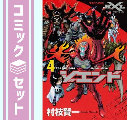 セット】ジエンド 炎人 The last hero comes alive コミック 全4巻完結