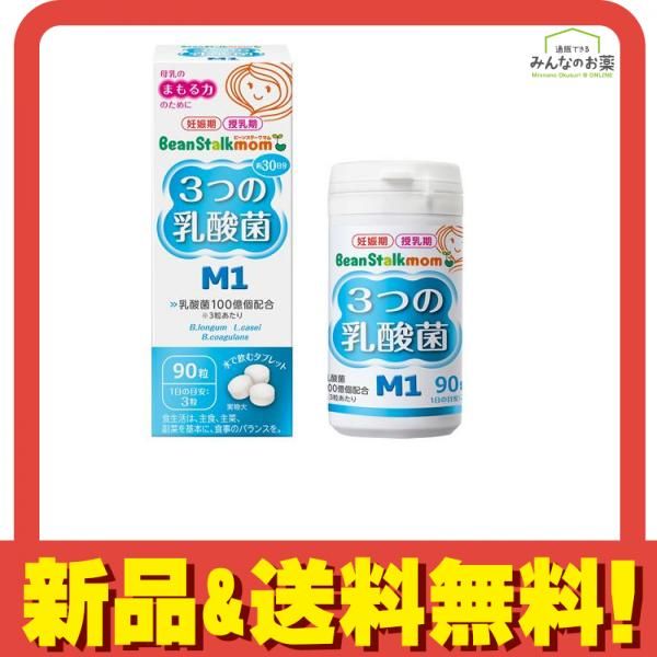 2個セットビーンスタークマム 3つの乳酸菌M1 90粒