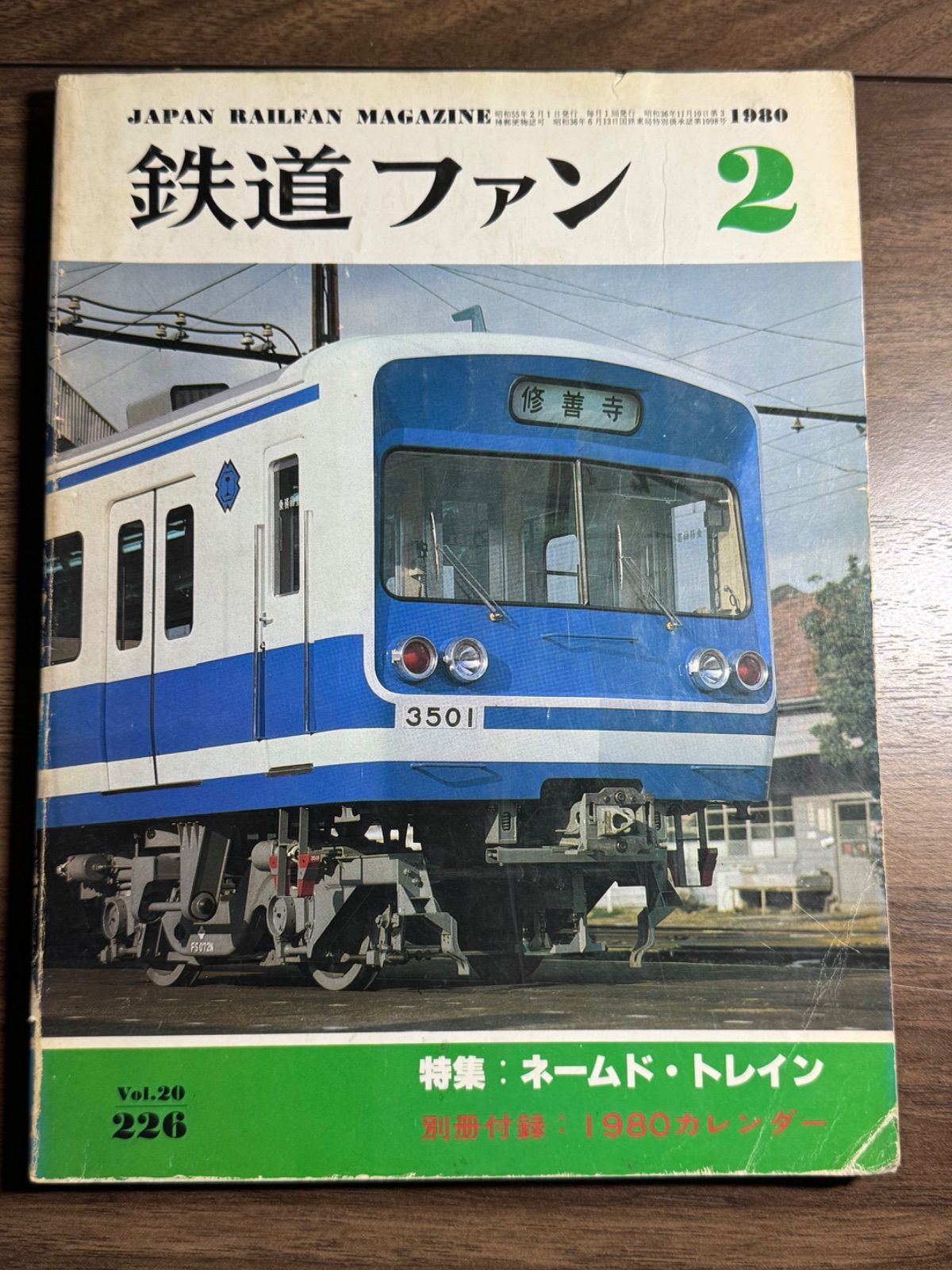 希少】鉄道ファン 1980年2月号 交友社発行 ラッセル図面 0系図面 国鉄