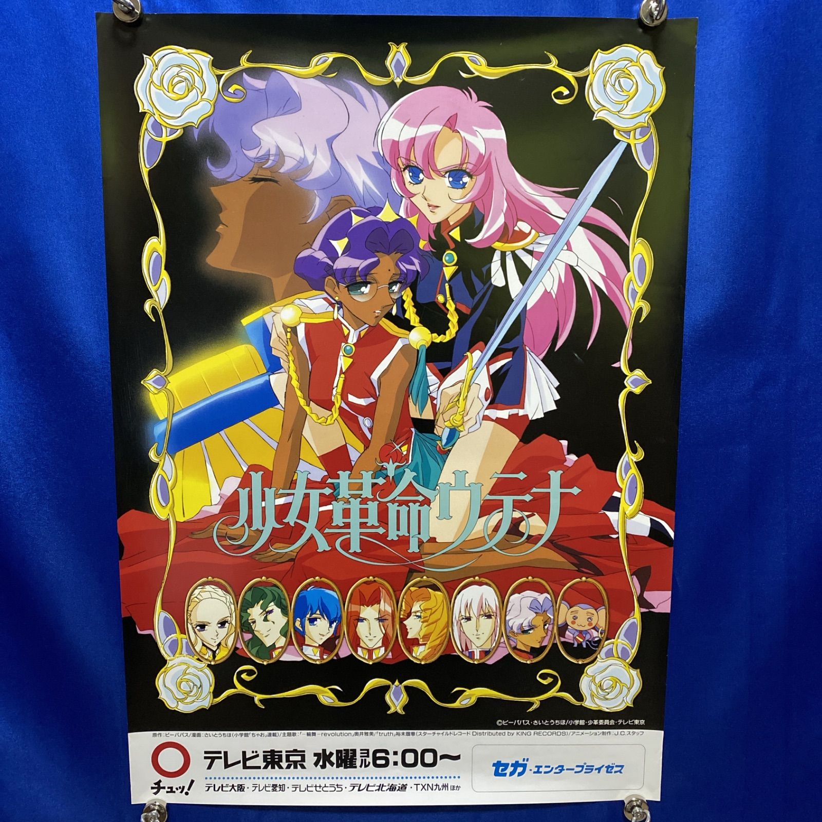 少女革命ウテナ 番宣B2ポスター さいとうちほ #222 - メルカリ