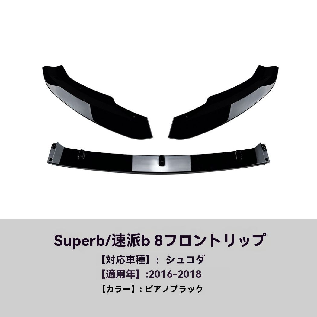 SKODA Superb B8 2016-2018年式 フロントリップ スポイラー 前唇 擾流板 エアロ 外装 カスタム 9.22