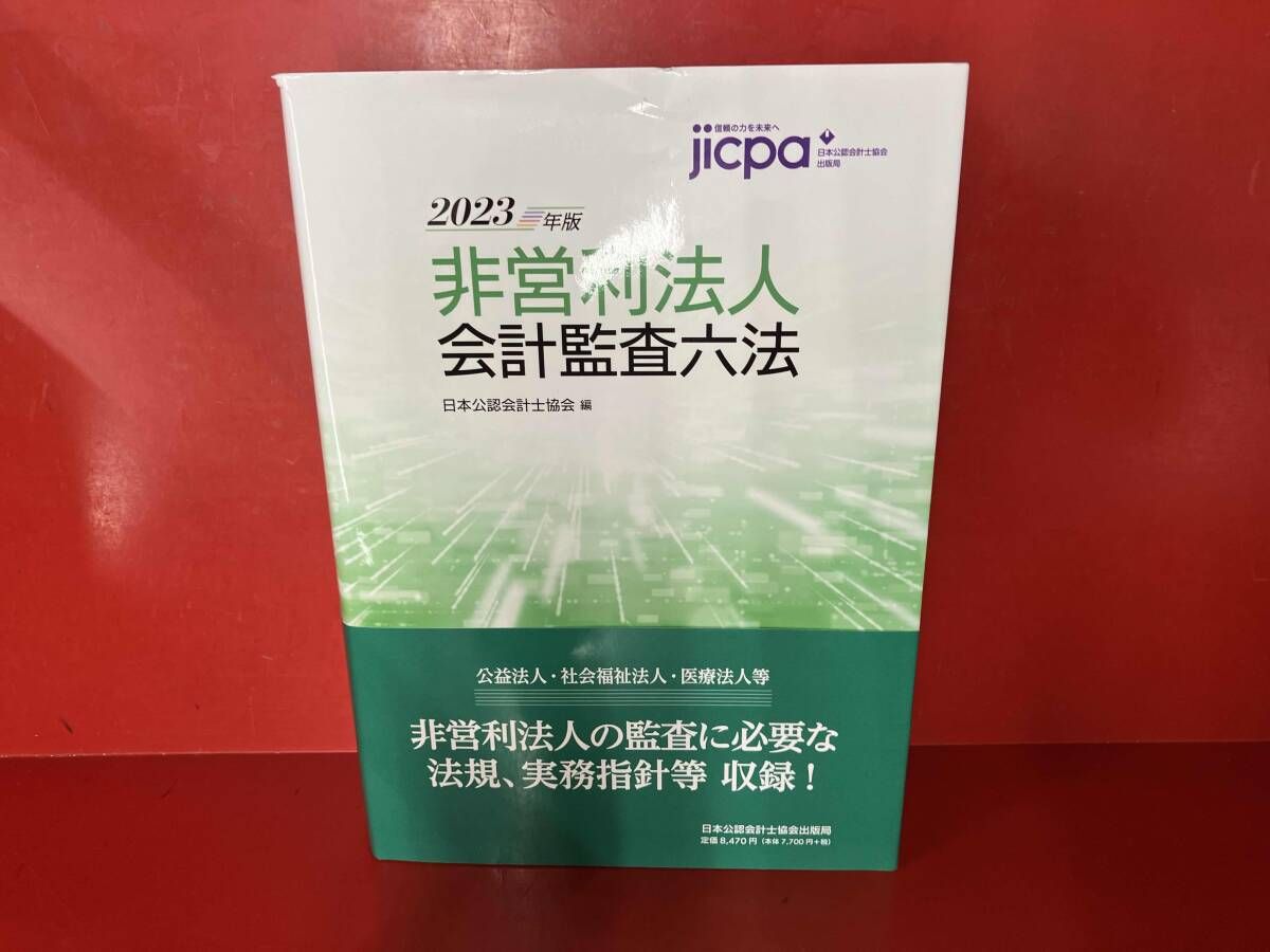 非営利法人会計監査六法(2023年版) 日本公認会計士協会 - メルカリ