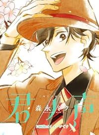 君ノ声　全巻（1-6巻セット・完結）森永ミク【1週間以内発送】
