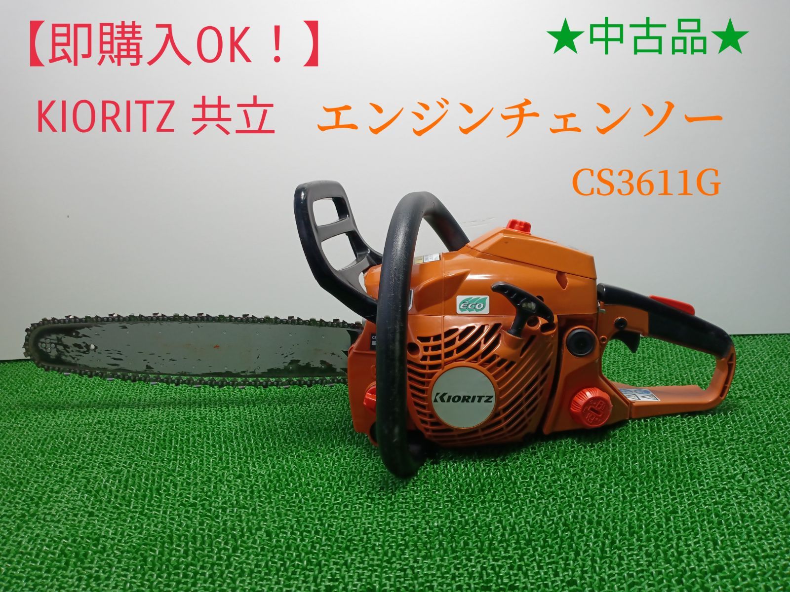 即購入OK！】中古品 KIORITZ 共立 エンジンチェンソー CS3611G - 機械