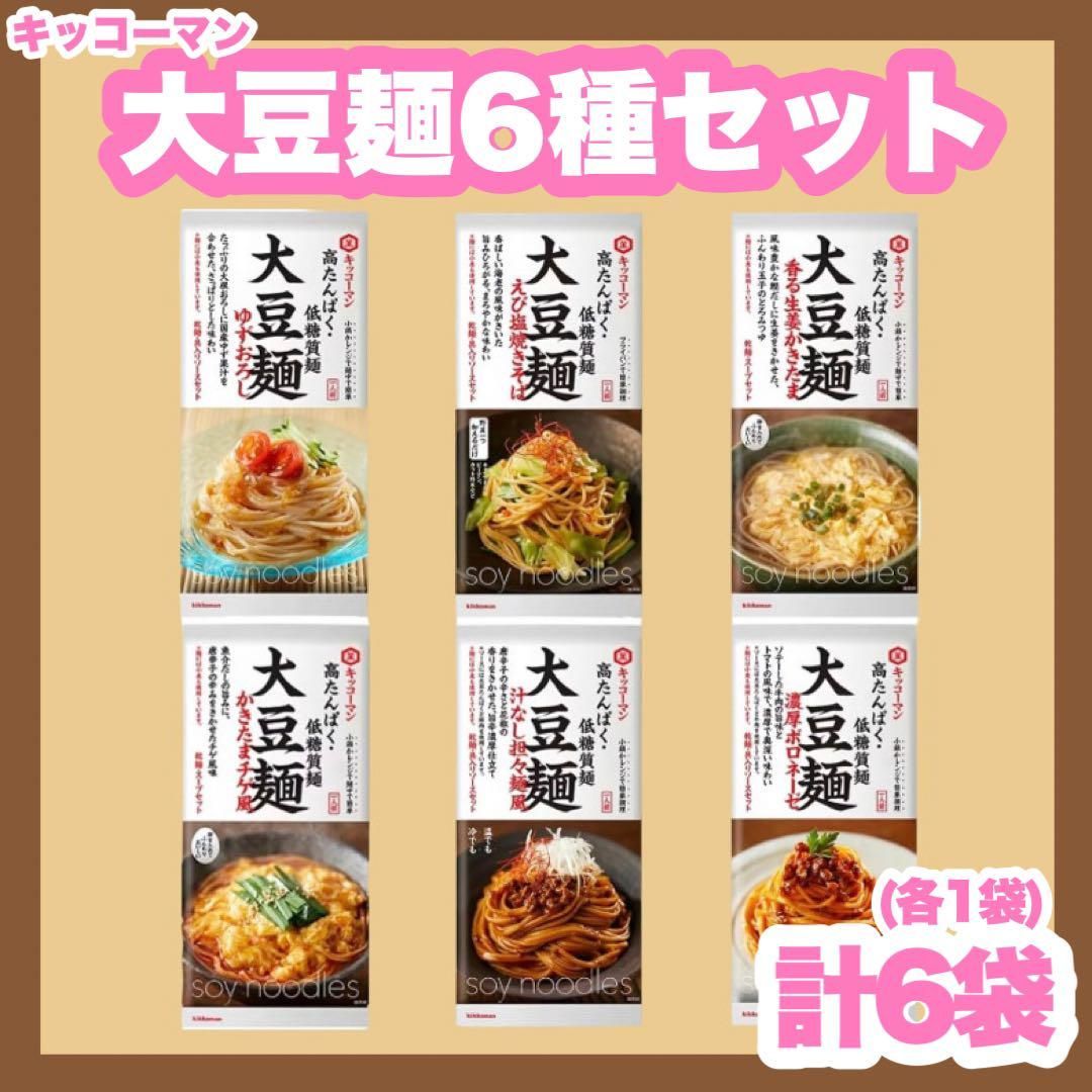 キッコーマン 大豆麺 6種 6袋 詰め合わせ セット