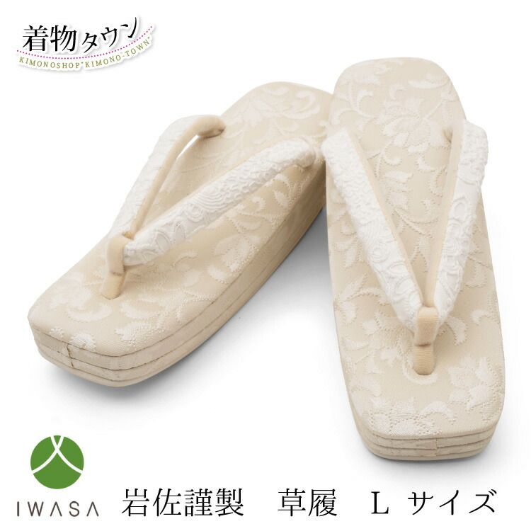 草履 レディース Lサイズ 岩佐謹製 24.5cm 花唐草 ベージュ系 着物 女性用 カジュアル フォーマル zouri-00067