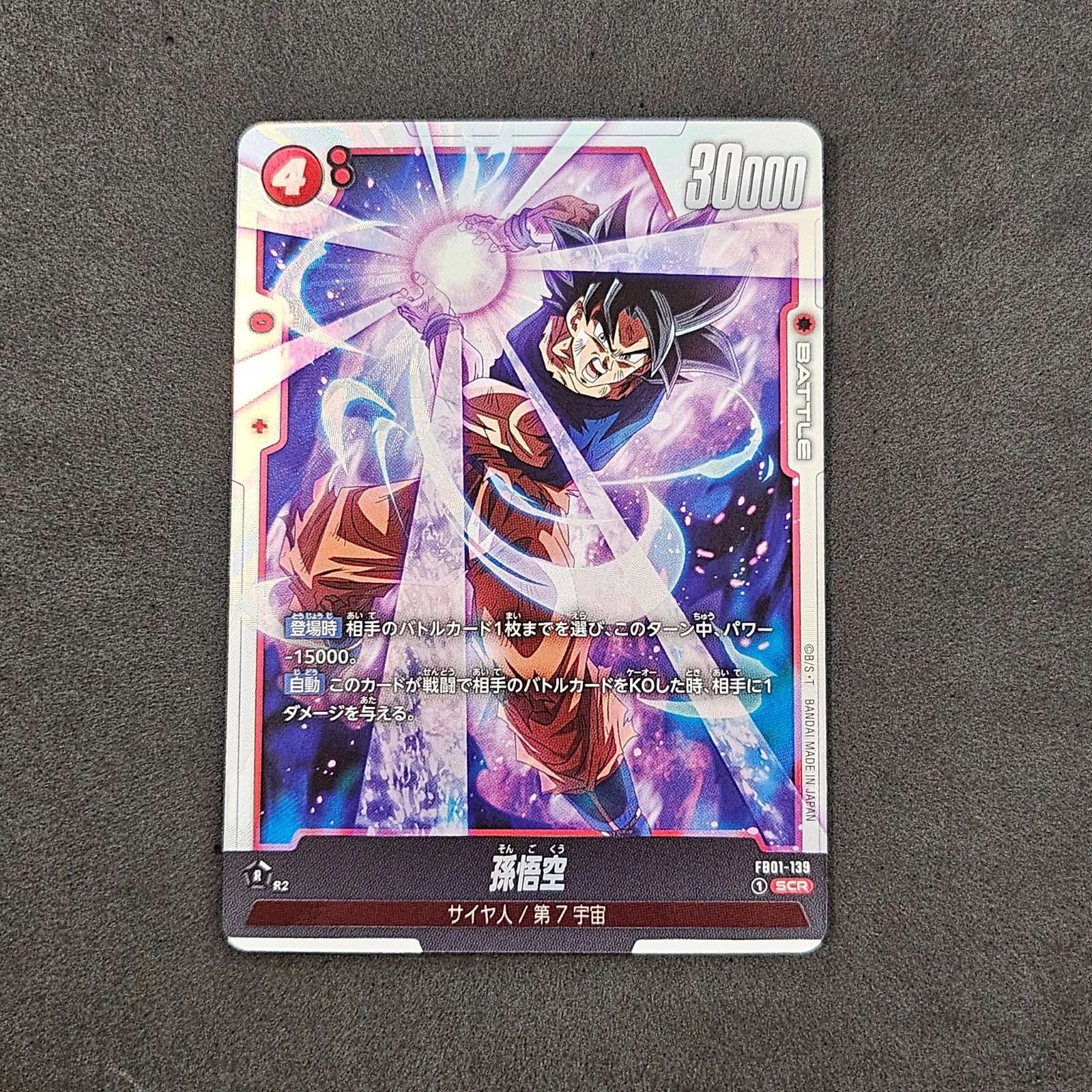 ドラゴンボール フュージョンワールド 孫悟空 SCR 1枚まとめ売り ドラゴンボール フュージョンワールド 孫悟空 SCR 1枚まとめ売り
