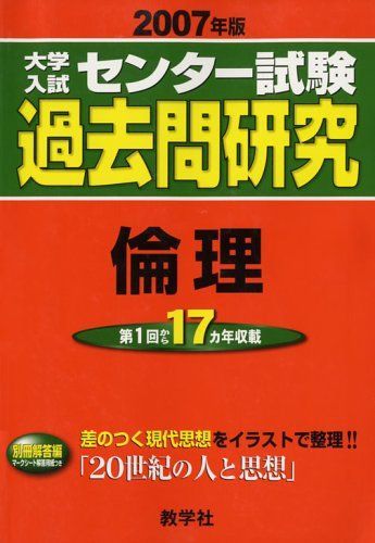 大学入試センター試験過去問研究 倫理 (2007年版 大学入試