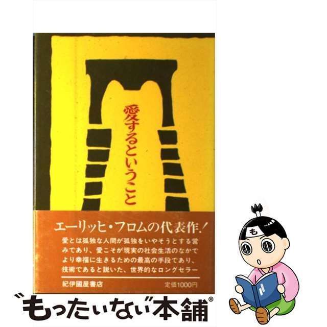 中古】 愛するということ / エーリッヒ・フロム、 懸田 克躬