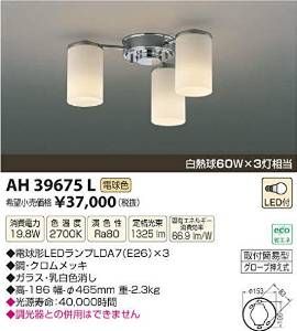 【新品・5営業日で発送】KOIZUMI コイズミ照明 AH39675L