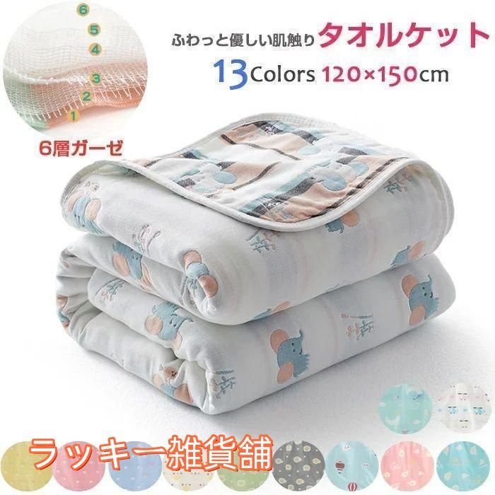 【新品・未使用】洗濯たびどんどん柔らかくなる！選べる13色 ガーゼケット 6層ガーゼ 六重タオルケット 肌掛け 綿100% 6重ガーゼ 高密度 ...
