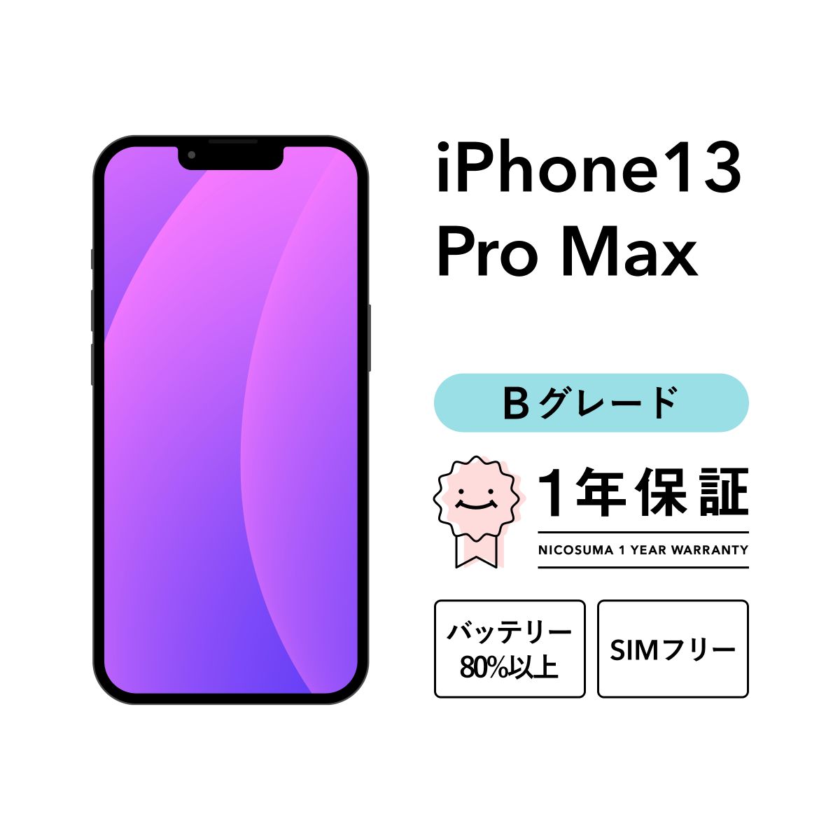 iPhone 13 Pro Max 256GB silver Bグレード SIMフリー