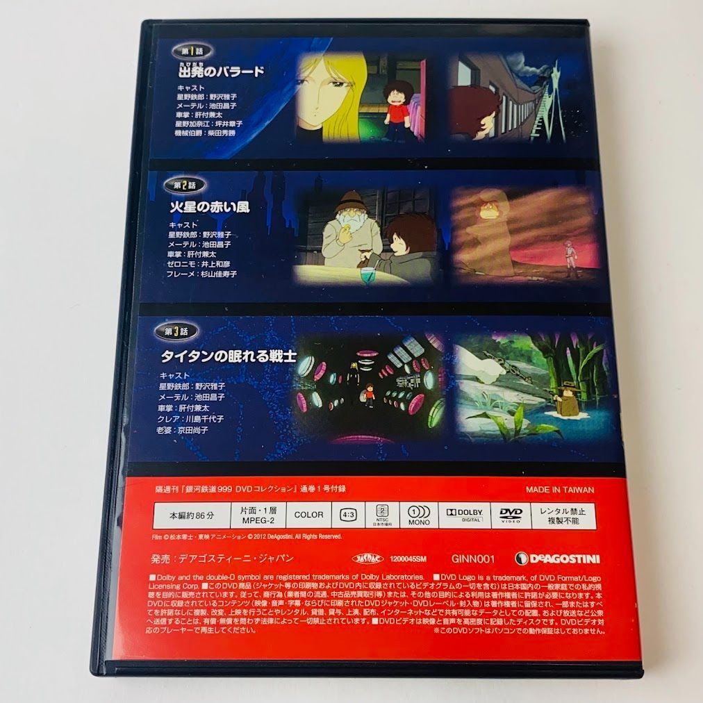 銀河鉄道999 DVDコレクション 創刊号 (第1~3話) デアゴスティーニ [A2