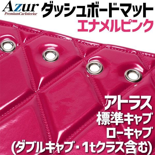 ダッシュボードマット アトラス 標準キャブ ローキャブ (ダブルキャブ・1tクラス含む) エナメル ピンク 車種別 トラック用 ダッシュマット Azur 【azd80wka-80004】 【VS-ONE】