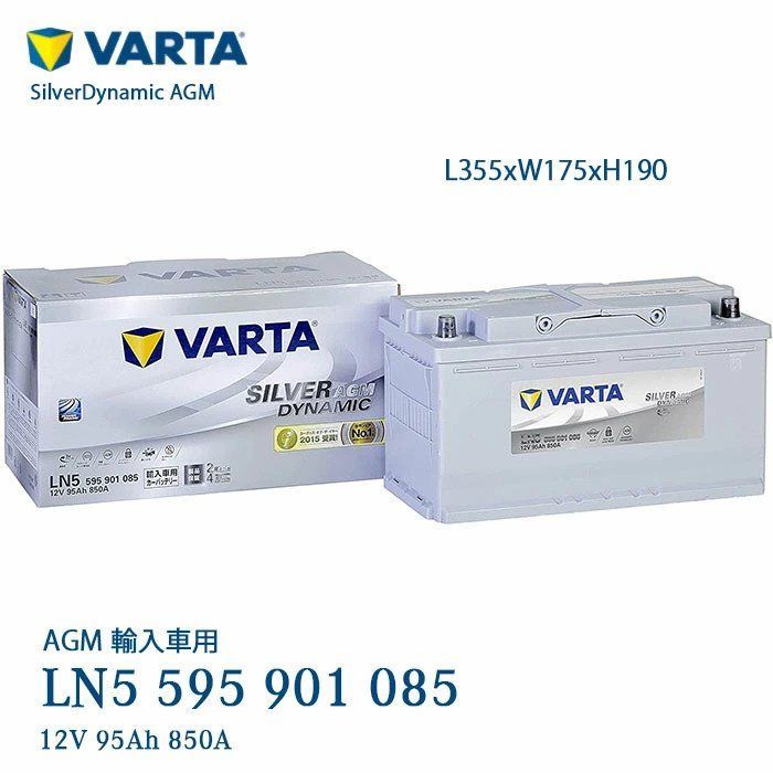 【新品未使用】VARTA SILVER AGM DYNAMIC LN5 850A Varta Silver Dynamic Agm AGM Battery. A5. 95Ah - 850A(EN) 12V. L5