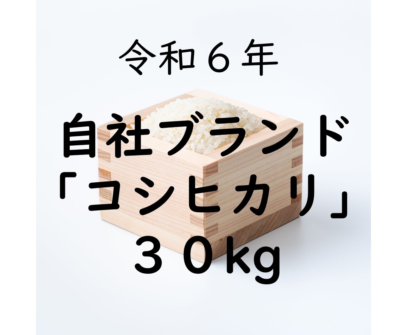 17時までの で 食味検査高評価 できる限り農薬削減 農家直送 富山県産令和６年コシヒカリ 玄米30kg|30キロ 精米27kg|27キロ
