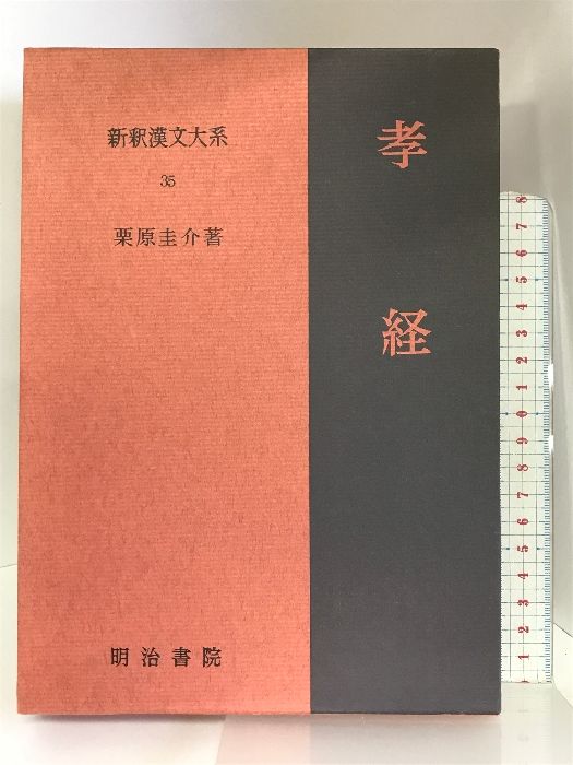 初版 孝経 栗原圭介著 明治書院 新釈漢文大系 35 （孝経 新釈
