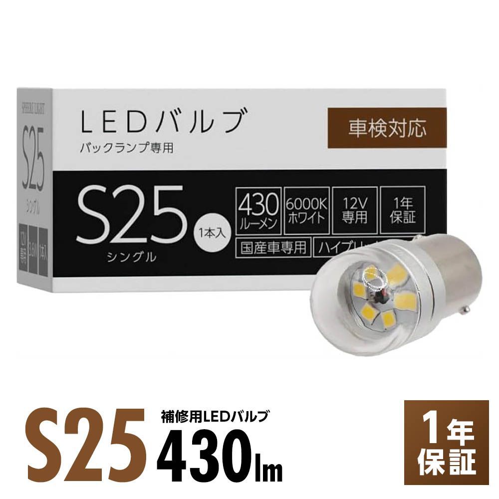 スフィアライト バックランプ 専用 補修用LEDバルブ S25 6000K ホワイト 430lm 1本 極性あり 1年保証 ハイブリッド車対応 車検対応 SPHERELIGHT SLHOS25