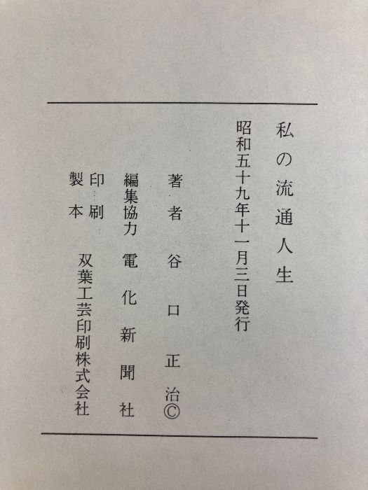 私の流通人生 電化新聞社