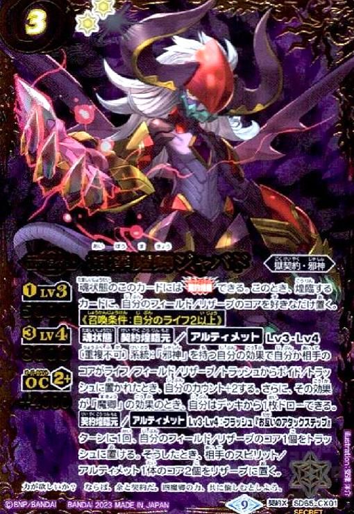 相棒魔卿ジャバド(契約X/SECRET)(SD65-CX01)