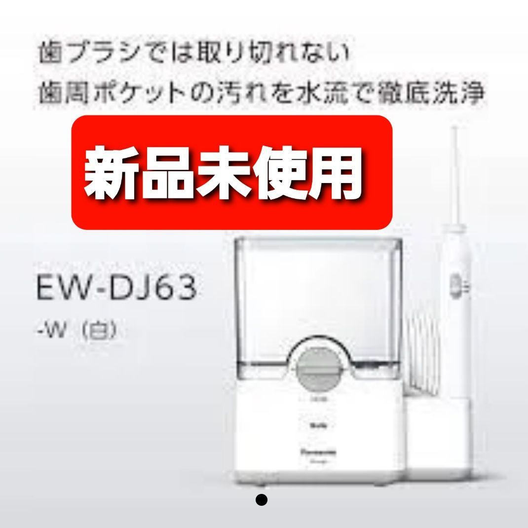 送料無料/新品 EW-DJ63 パナソニック「ジェットウォッシャー